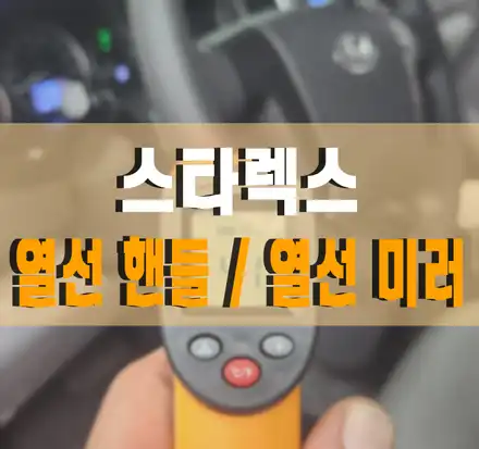 [더 뉴 그랜드 스타렉스] 순정 열선 핸들 (히팅 스티어링 휠) / 크루즈 컨트롤 리모컨 교체 / 열선 미러 작업 김포 / 김포,일산,고양 시공 사진