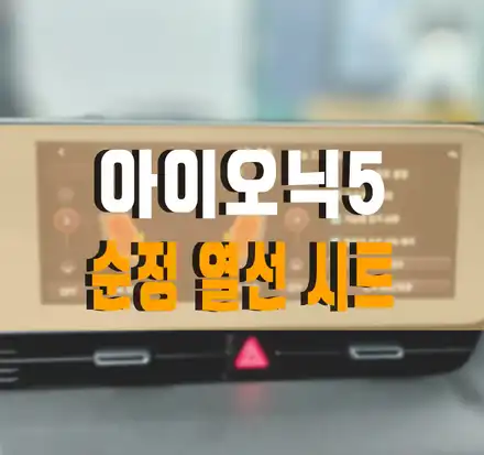 [아이오닉5] 순정 뒷좌석 열선 시트 작업 김포 / 현대 / 아이오닉5 / 김포,일산,고양 시공 사진