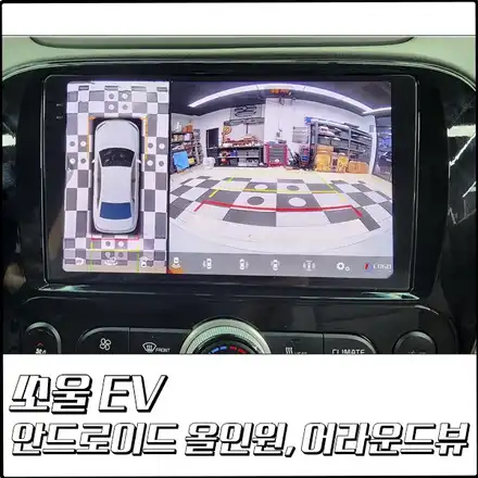 쏘울 EV 안드로이드 올인원과 어라운드뷰 조합 시공[부천 탑클래스] / 경기 부천 시공 사진
