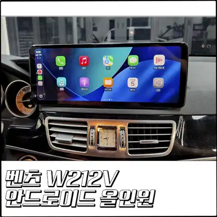 벤츠 W212 E클래스 모터스밸류 7870 안드로이드 올인원 설치! [부천 탑클래스] / 경기 부천 시공 사진