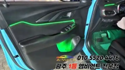 트레일블레이저 광주 엠비언트 은하수무드등 실내튜닝! / 광주 북구 시공 사진