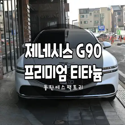 동탄솔라가드썬팅 / 제네시스 / G90 / 동탄,수원,오산 시공 사진