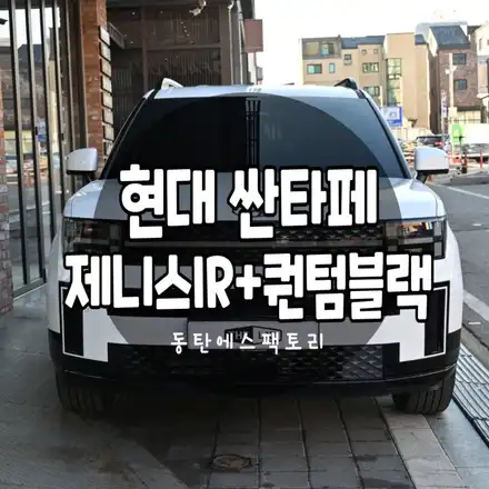 신차패키지&썬팅 / 현대 / 싼타페 MX5 / 동탄,수원,오산 시공 사진