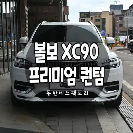 볼보XC90 퀀텀썬팅 작업성 끝내줍니다. / 동탄,수원,오산 시공 사진