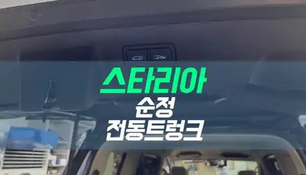 대구 스타리아 순정 전동트렁크 설치 / 파워테일게이트 옵션 튜닝 / 대구 북구, 구미, 경산 시공 사진