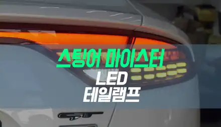대구 스팅어 자동차 마이스터 라인 순정 LED 테일램프 설치 / 대구 북구, 구미, 경산 시공 사진