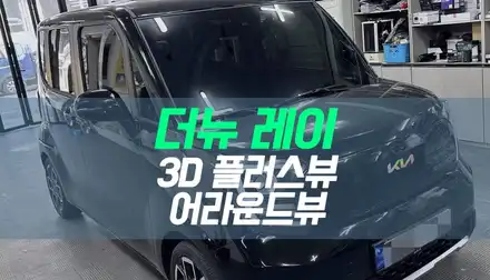 대구 더뉴 레이 3D 플러스뷰 설치 / 고화질 어라운드뷰 튜닝 / 대구 북구, 구미, 경산 시공 사진