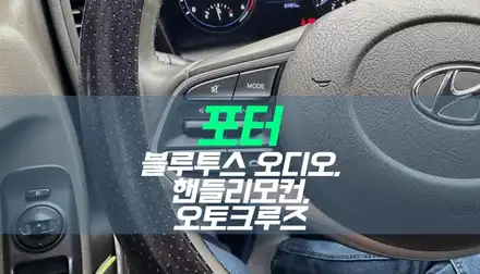 대구 포터 블루투스 오디오, 핸들리모컨, 오토 크루즈컨트롤 순정 옵션 튜닝 / 대구 북구, 구미, 경산 시공 사진