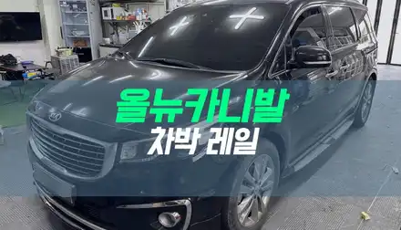 대구 올뉴카니발 차박 레일 개조 작업 / 2열 레일 연장, 3열 시트 탈부착 / 대구 북구, 구미, 경산 시공 사진
