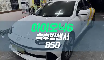 현대 아이오닉6 택시 차량 측후방센서 / 후측방 충돌 방지 보조 시스템 BSD 순정 옵션 튜닝 / 대구 북구, 구미, 경산 시공 사진