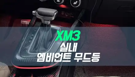 XM3 실내 무드등 튜닝 /기어박스 , 중앙 포켓, 1열 엠비언트 연동 풋등 시공 / 대구 북구, 구미, 경산 시공 사진