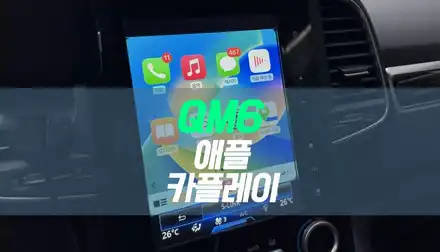 르노 QM6 애플카플레이 작업 / 아이폰 미러링 네비게이션 / 대구 북구, 구미, 경산 시공 사진