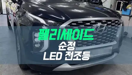 대구 팰리세이드 순정 LED 헤드램프 / 전조등 튜닝 / 대구 북구, 구미, 경산 시공 사진