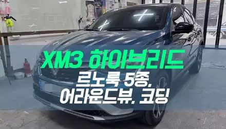 대구 XM3 하이브리드 르노룩 5종, 어라운드뷰, 코딩 작업 / 대구 북구, 구미, 경산 시공 사진