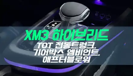 대구 XM3 하이브리드 TOT 전동트렁크, 기어박스 엠비언트, 애프터블로워 설치 / 대구 북구, 구미, 경산 시공 사진