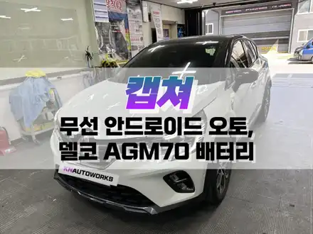 대구 캡쳐 무선 안드로이드 오토, 델코 AGM70 배터리 교환 / 자동차 배터리 업그레이드 / 대구 북구, 구미, 경산 시공 사진