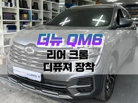 대구 더뉴 QM6 리어 크롬 몰딩 장착 / 리어 범퍼 디퓨져 크롬 몰딩 시공 / 대구 북구, 구미, 경산 시공 사진