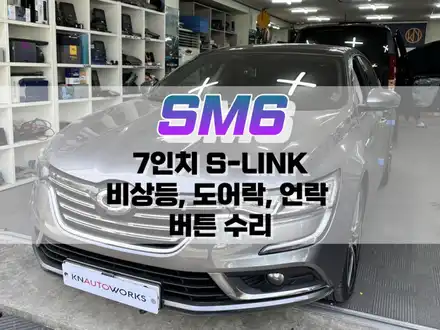 대구 SM6 7인치 S-LINK 에스링크 비상등, 도어락, 언락 버튼 수리 / 자동차 버튼 수리 작업 / 대구 북구, 구미, 경산 시공 사진