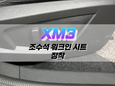 대구 XM3 조수석 워크인 시트 / 대구 북구, 구미, 경산 시공 사진