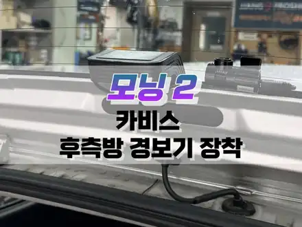 대구 모닝 2 카비스 후측방 경보기 장착 / 후측방 측후방 감지기, 경보기(BSA) 설치 / 대구 북구, 구미, 경산 시공 사진