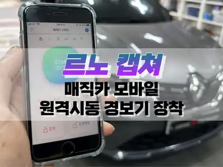 대구 르노 캡쳐 매직카 모바일 원격 시동 경보기 장착 / 수신 거리 제약 없는 원격 시동 경보기 / 대구 북구, 구미, 경산 시공 사진