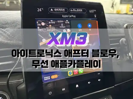 대구 XM3 아이트로닉스 애프터블로우, 무선 애플카플레이 / 대구 북구, 구미, 경산 시공 사진