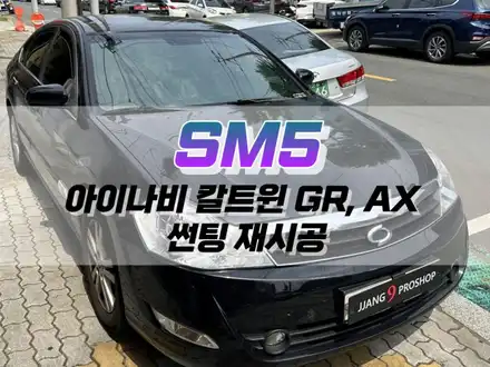 대구 SM5 아이나비 칼트윈 GR, AX 썬팅 재시공 / 대구 북구, 구미, 경산 시공 사진