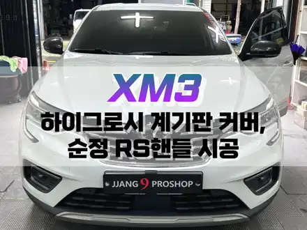 대구 XM3 하이그로시 계기판 커버, 순정 RS 핸들 교체 작업 / 대구 북구, 구미, 경산 시공 사진