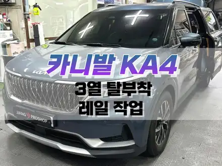 대구 카니발 KA4 3열 탈부착 레일 작업 / 차박 개조 튜닝 / 대구 북구, 구미, 경산 시공 사진