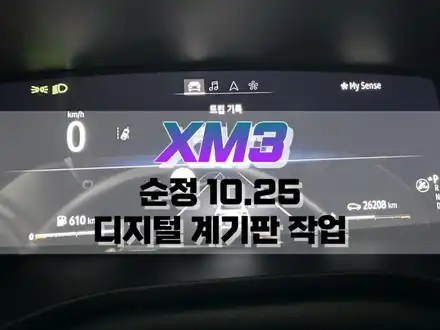대구 XM3 순정 10.25 풀 디지털 클러스터 계기판 교체 작업 / 대구 북구, 구미, 경산 시공 사진