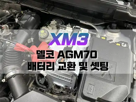 대구 XM3 델코 AGM70 배터리 교환 및 IPDM 셋팅 / 대구 북구, 구미, 경산 시공 사진