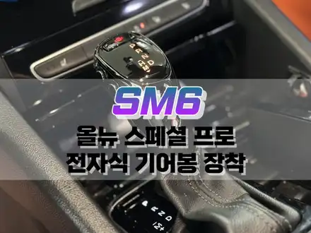 대구 SM6 올뉴 스페셜 프로 전자식 기어봉 장착 / 대구 북구, 구미, 경산 시공 사진