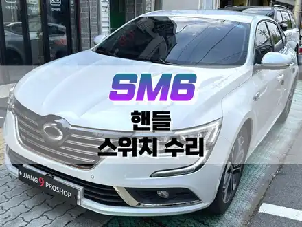 대구 SM6 핸들 스위치(버튼) 수리 / 핸들 교체 없이 버튼 부분 수리 / 대구 북구, 구미, 경산 시공 사진