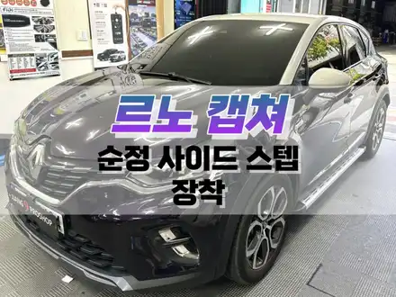 대구 르노 캡쳐 순정 사이드 스텝 장착 / 대구 북구, 구미, 경산 시공 사진