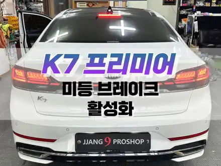 대구 K7 프리미어 미등 브레이크 활성화 / 자동차 LED 튜닝 / 대구 북구, 구미, 경산 시공 사진