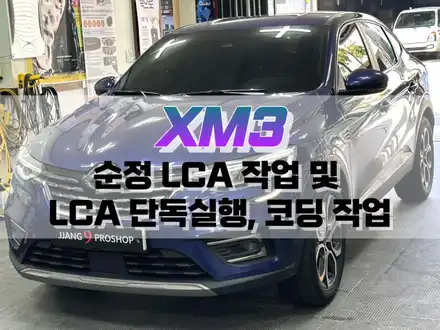 대구 XM3 순정 LCA 및 LCA 단독 실행 작업, 코딩 작업 / 중앙 차로 유지 옵션 (순정 옵션 튜닝) / 대구 북구, 구미, 경산 시공 사진