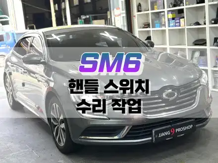 대구 SM6 핸들 스위치 수리 작업 / 자동차 버튼 수리 / 대구 북구, 구미, 경산 시공 사진