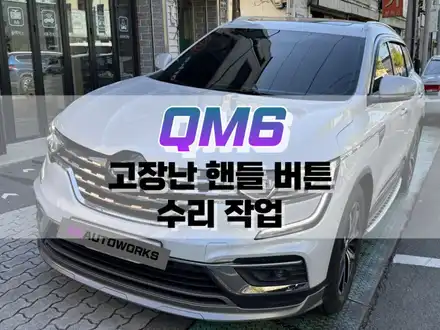 대구 QM6 고장 난 핸들 버튼 수리 작업 / 자동차 스위치 수리 / 대구 북구, 구미, 경산 시공 사진