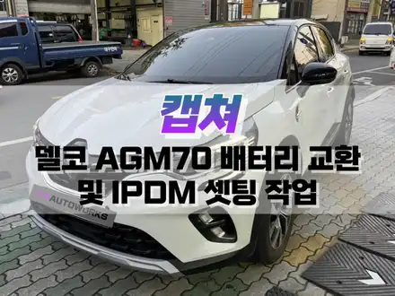 대구 캡처 델코 AGM70 배터리 교환 및 IPDM 세팅 값 변경 작업 / 자동차 밧데리 교체 / 대구 북구, 구미, 경산 시공 사진