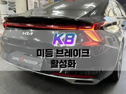대구 K8 미등 브레이크 활성화 / 자동차 LED 튜닝 / 대구 북구, 구미, 경산 시공 사진