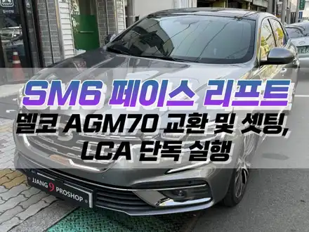 대구 SM6 페이스리프트 델코 AGM70 배터리 교체, LCA 단독 실행 작업 / 중앙 차로 유지 옵션 튜닝 / 대구 북구, 구미, 경산 시공 사진