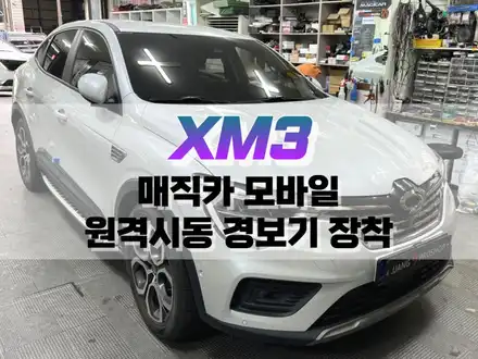 대구 XM3 매직카 모바일 원격 시동 경보기 장착 / 대구 북구, 구미, 경산 시공 사진