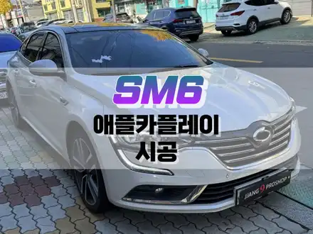 대구 SM6 애플카플레이 / 아이폰 미러링 내비게이션 / 대구 북구, 구미, 경산 시공 사진
