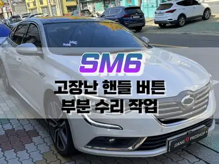 대구 SM6 고장 난 핸들 버튼 부분 수리 작업 / 자동차 스위치 수리 / 대구 북구, 구미, 경산 시공 사진