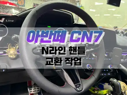 대구 아반떼 CN7 N 라인 핸들 교체 작업 / 대구 북구, 구미, 경산 시공 사진