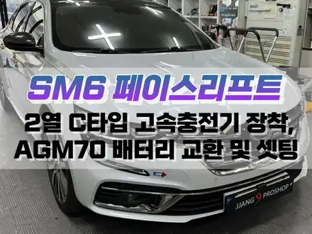 대구 SM6 페이스리프트 2열 C 타입 고속 충전기 장착, AGM70 배터리 교환 및 IPDM 셋팅값 변경 / 대구 북구, 구미, 경산 시공 사진