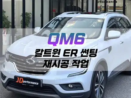 대구 QM6 칼트윈 ER 선팅 재시공 작업 / 자동차 윈도우 틴팅 / 대구 북구, 구미, 경산 시공 사진