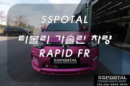 ▶에스에스포탈◀티볼리튜닝\'드라이빙 스타일에 맞는 엑셀반응!\'RAPID FR 로 신세계를 누려보세요. / 평택, 안성, 오산 시공 사진