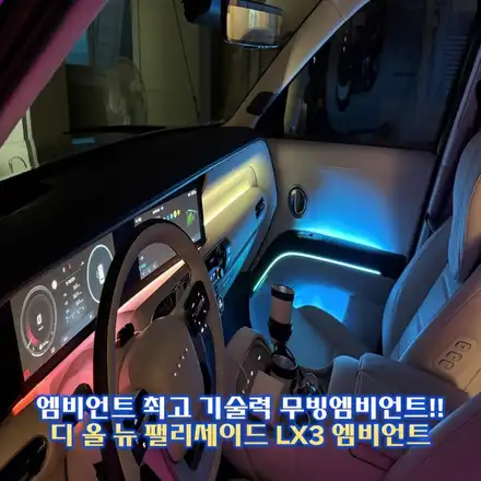 디 올 뉴 팰리세이드 LX3 엠비언트 순정연동에 무빙까지 겹치니 혁신이 따로 없습니다. / 경기 광주,용인,하남 시공 사진