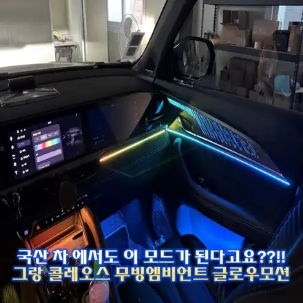 그랑 콜레오스 엠비언트 시공많이하는데는 이유가 있습니다. / 경기 광주,용인,하남 시공 사진